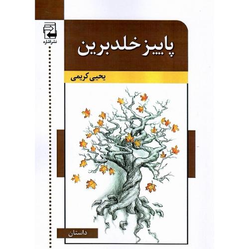 پاییز خلدبرین