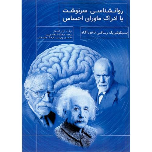 روانشناسی سرنوشت یا ادراک ماورای احساس