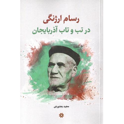 رسام ارژنگی در تب و تاب آذربایجان