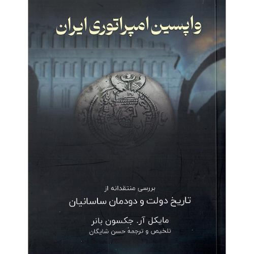 واپسین امپراتوری ایران