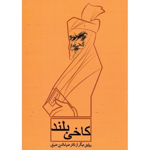 کاخی بلند
