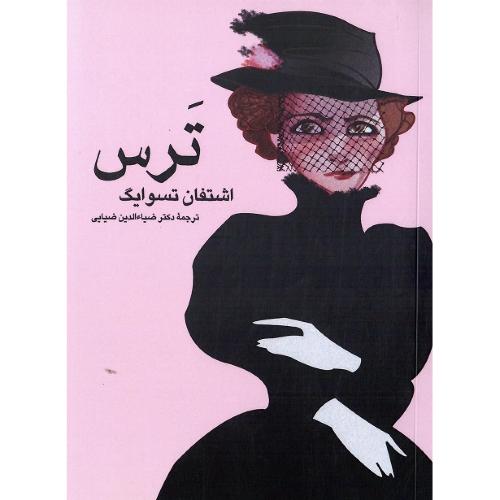 ترس : اندیشه‌ترقی