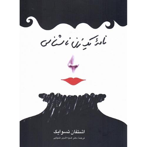 نامه یک زن ناشناس