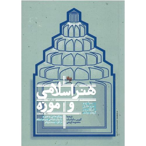 هنر اسلامی و موزه