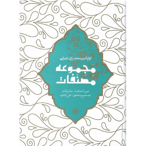 مجموعه مصنفات؛ قوام الدین محمد رازی تهرانی