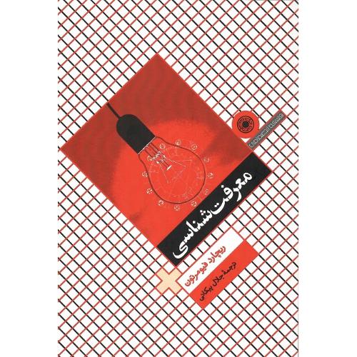 معرفت شناسی؛ نشر حکمت