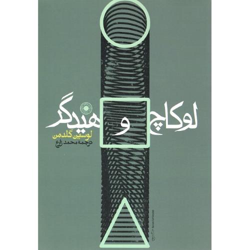 لوکاچ و هیدگر