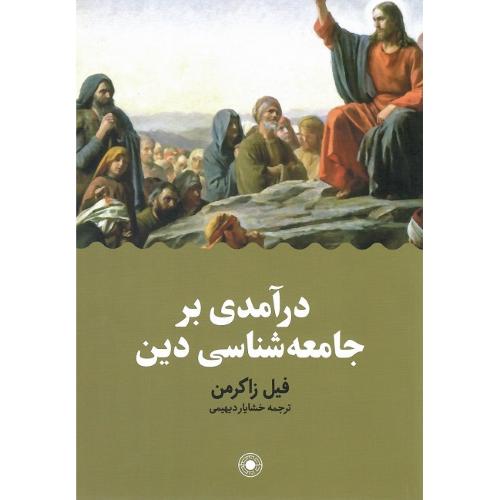 درآمدی بر جامعه‌شناسی دین؛ نشر حکمت
