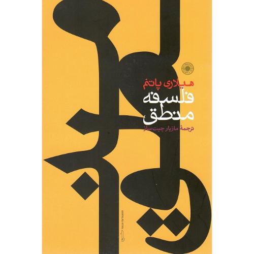 فلسفه منطق؛ نشر حکمت