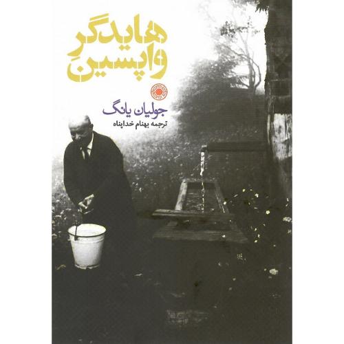هایدگر واپسین