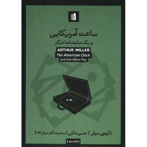 ساعت آمریکایی
