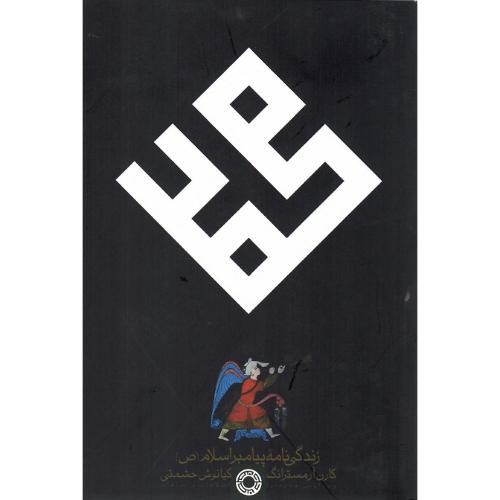 محمد؛ زندگی‌نامه پیامبر اسلام