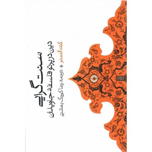 سنت گرایی؛ دین در پرتو فلسفه جاویدان