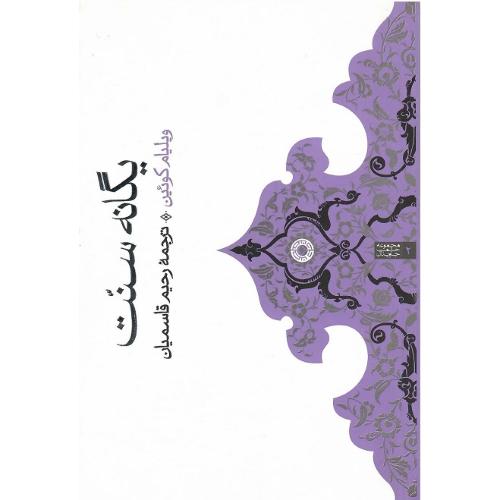یگانه سنت