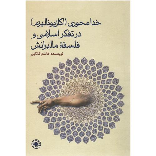خدا محوری ( اکازیونالیزم) در تفکر اسلامی و فلسفه مالبرانش