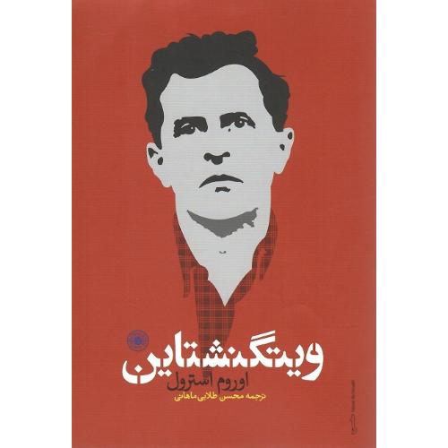 ویتگنشتاین؛ نشر حکمت