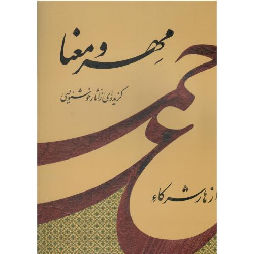 مهر و معنا