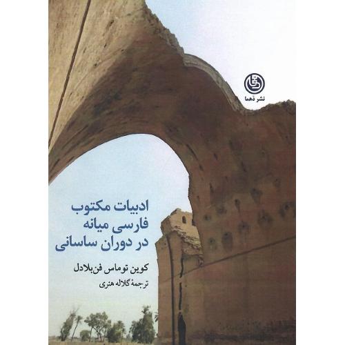 ادبیات مکتوب فارسی میانه در دوران ساسانی