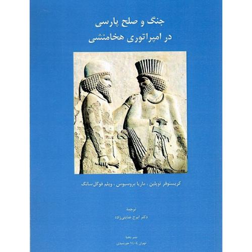 جنگ وصلح پارسی در امپراتوری هخامنشی