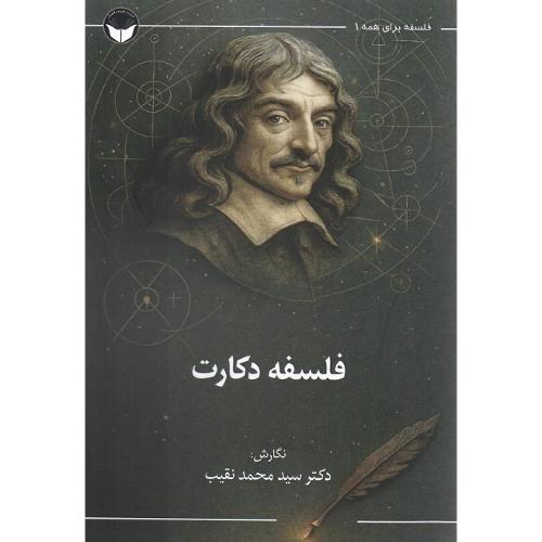 فلسفه دکارت؛ نشر فلسفه و فرهنگ