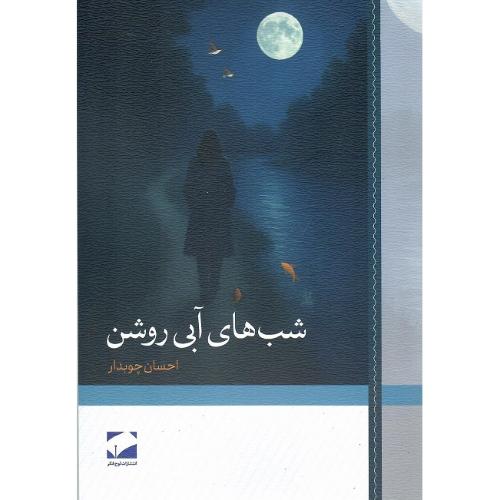 شب‌های آبی روشن