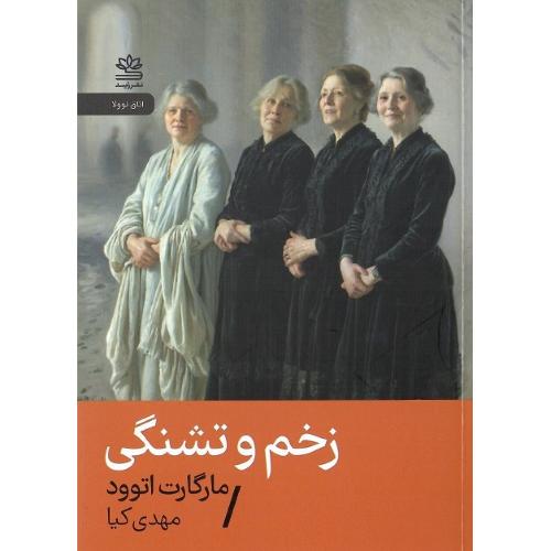زخم و تشنگی
