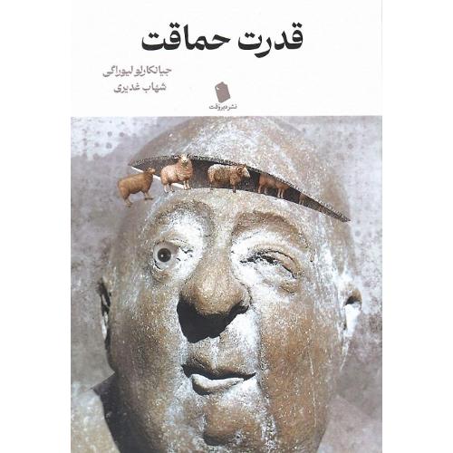 قدرت حماقت