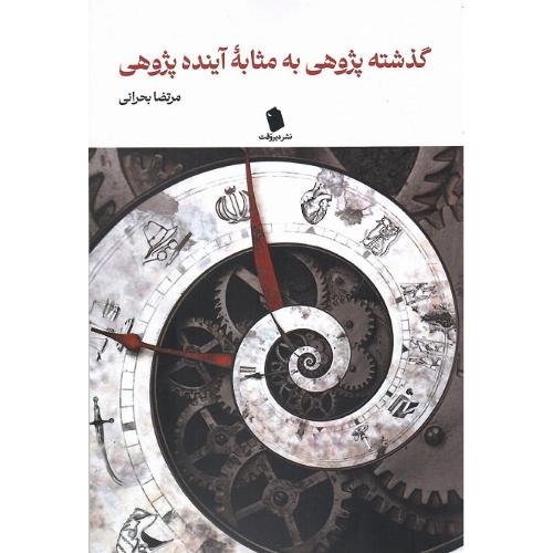 گذشته‌پژوهی به مثابه آینده‌پژوهی