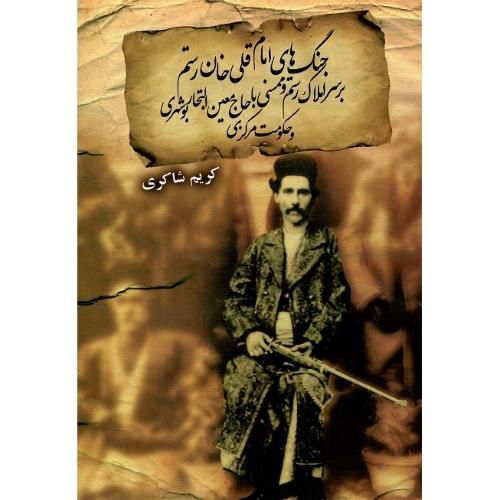 جنگ‌های امام قلی خان رستم