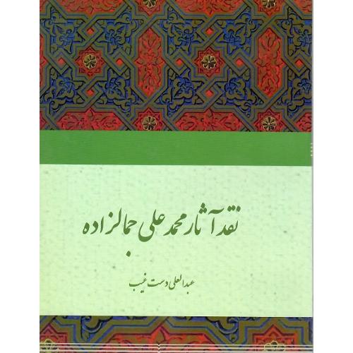نقد اآثار محمد علی جمالزاده