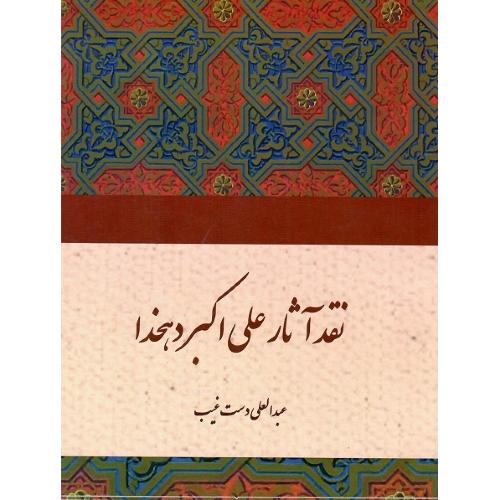 نقد آثار علی اکبر دهخدا
