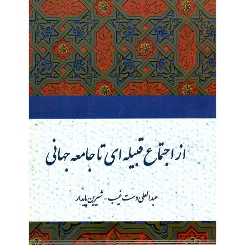 از اجتماع قبیله‌ای تا جامعه جهانی