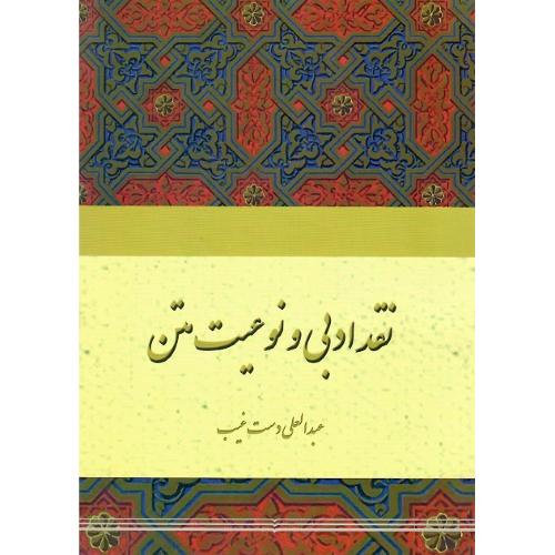 نقد ادبی و نوعیت متن