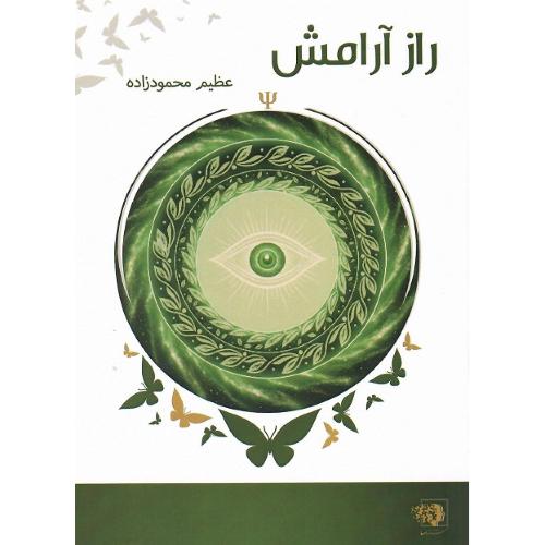 راز آرامش