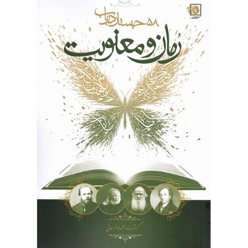 58 جستار درباب رمان و معنویت
