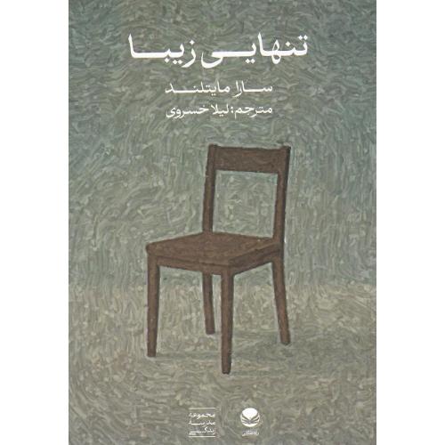 تنهایی زیبا