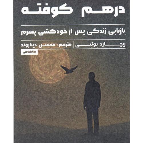 درهم‌کوفته بازیابی زندگی پس از خودکشی پسرم