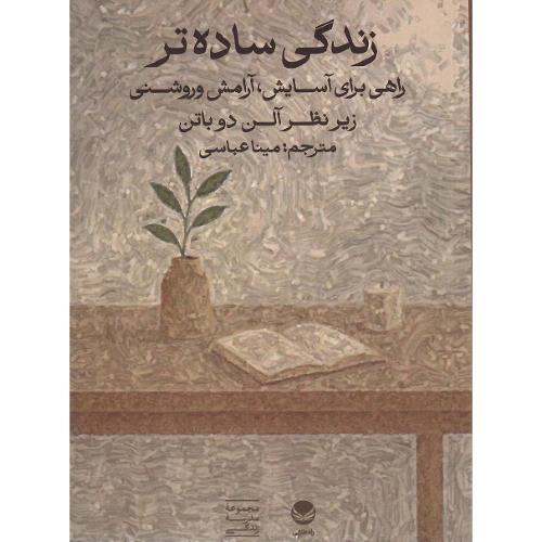 زندگی ساده‌تر؛ راهی برای آسایش ....