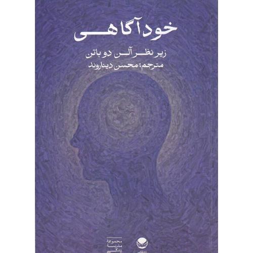 خودآگاهی؛ نشر راه طلایی