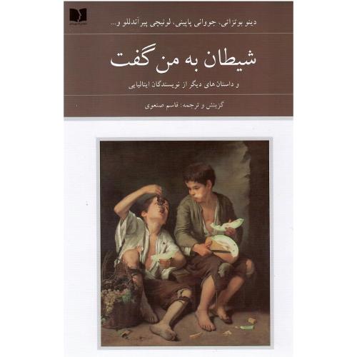 شیطان به من گفت