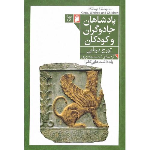 پادشاهان، جادوگران و کودکان