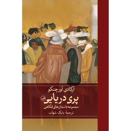 پری دریایی؛ نشر ثالث