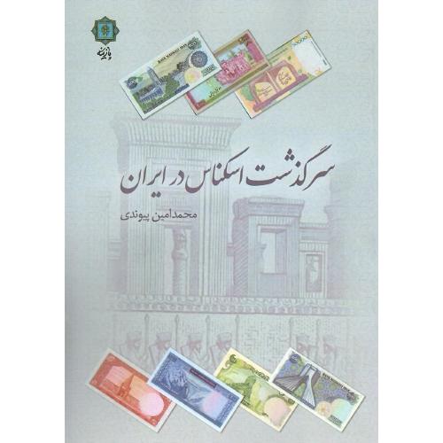 سرگذشت اسکناس در ایران