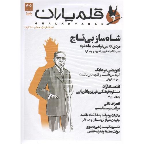 فصلنامه فرهنگی-اجتماعی قلم‌یاران؛ شماره 46؛ پائیز 1404