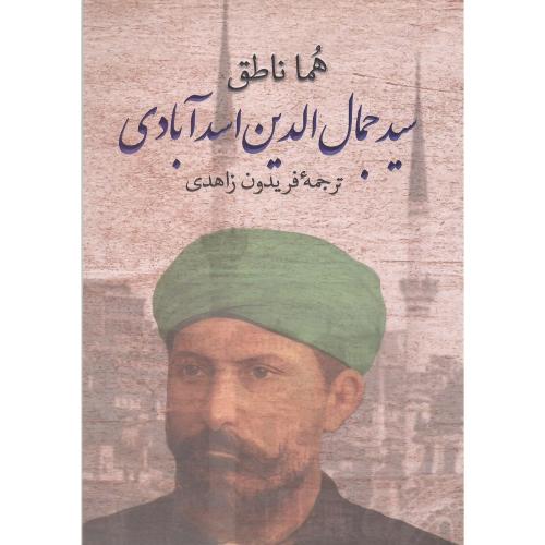 سید جمال‌الدین اسدآبادی