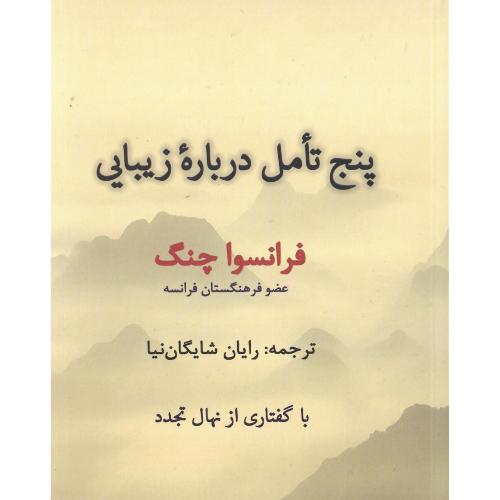 پنج تامل درباره زیبایی