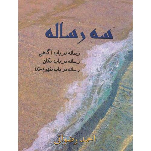 سه رساله؛ نشر پرسش
