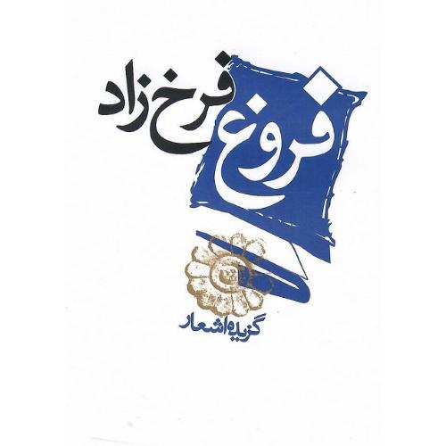 گزیده اشعار فروغ فرخزاد؛ جیبی؛ نشر مکتوب