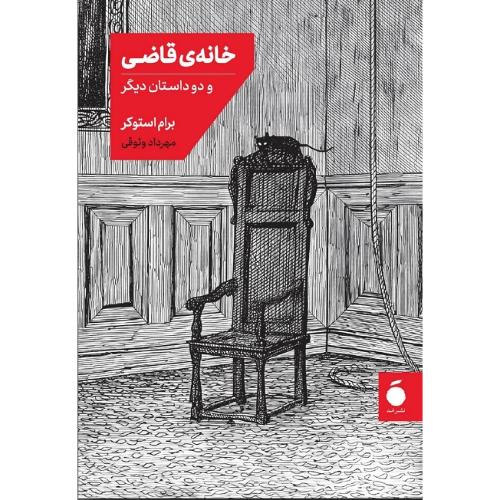 خانه‌ی قاضی : و دو داستان دیگر