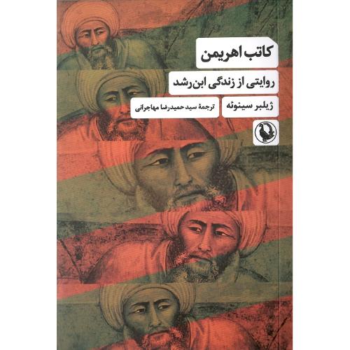 کاتب اهریمن؛ روایتی از زندگی ابن‌رشد